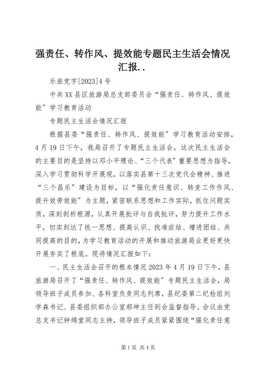 2023年强责任转作风提效能专题民主生活会情况汇报.docx_第1页