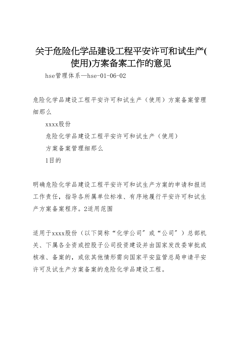 2023年关于危险化学品建设项目安全许可和试生产方案备案工作的意见.doc_第1页