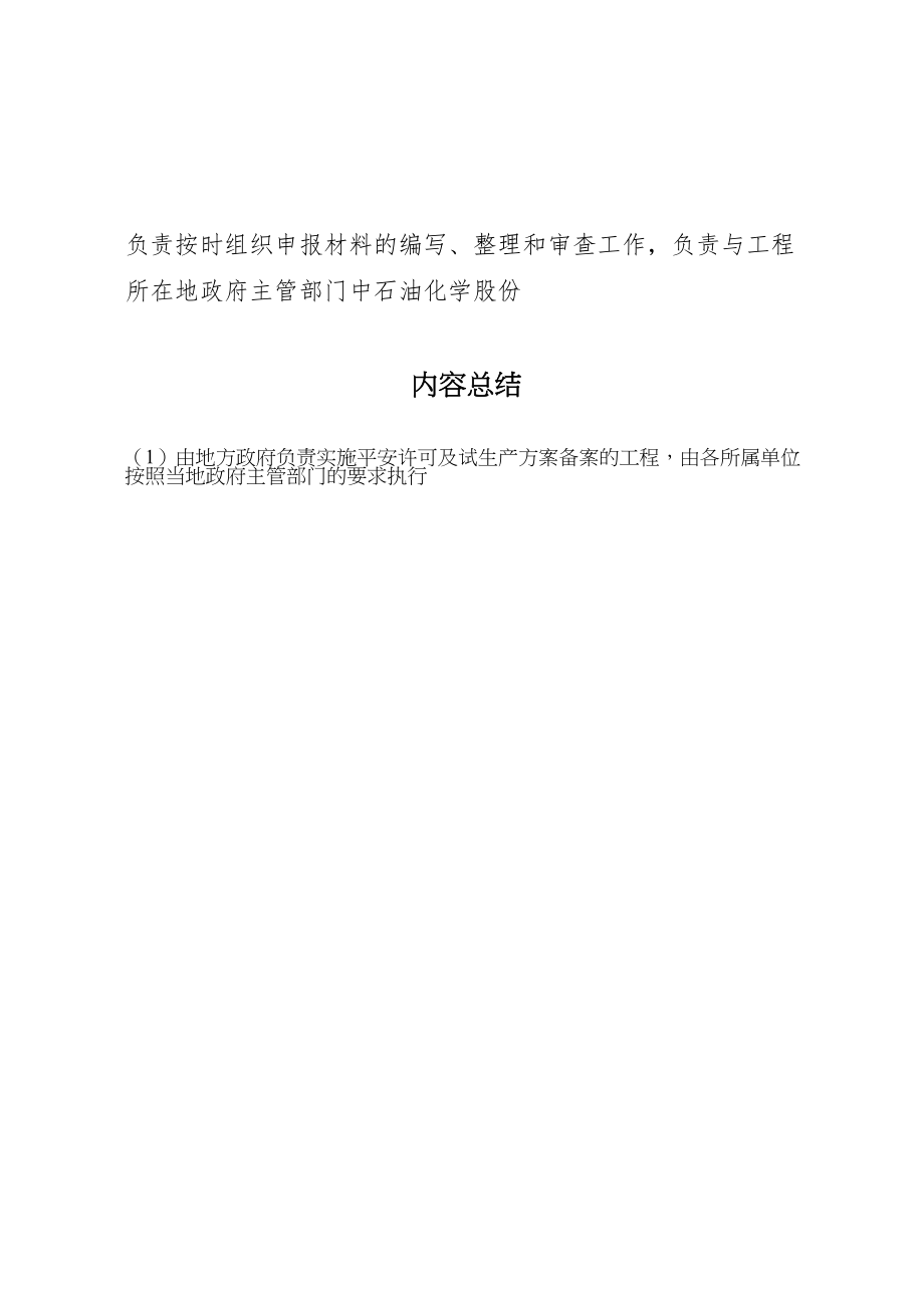 2023年关于危险化学品建设项目安全许可和试生产方案备案工作的意见.doc_第3页