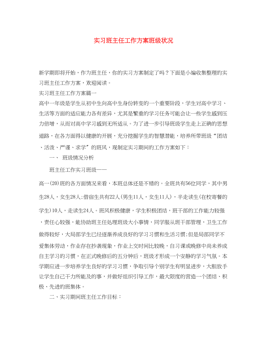 2023年实习班主任工作计划班级状况.docx_第1页