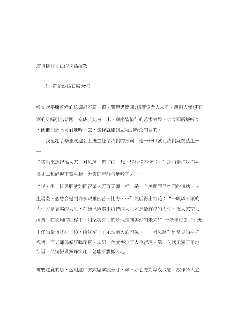 2023年演讲稿开场白的说话技巧.docx_第1页