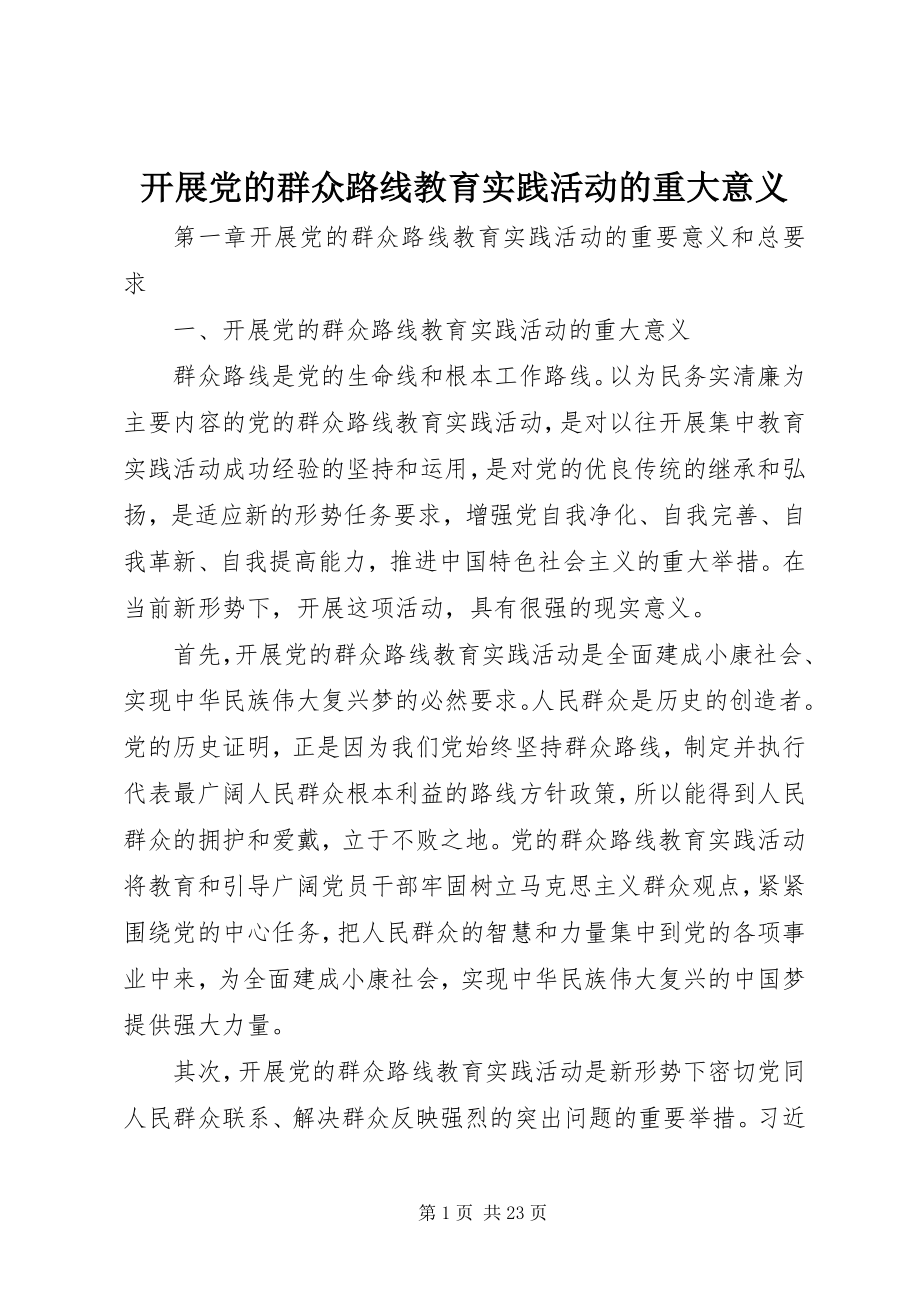 2023年开展党的群众路线教育实践活动的重大意义.docx_第1页