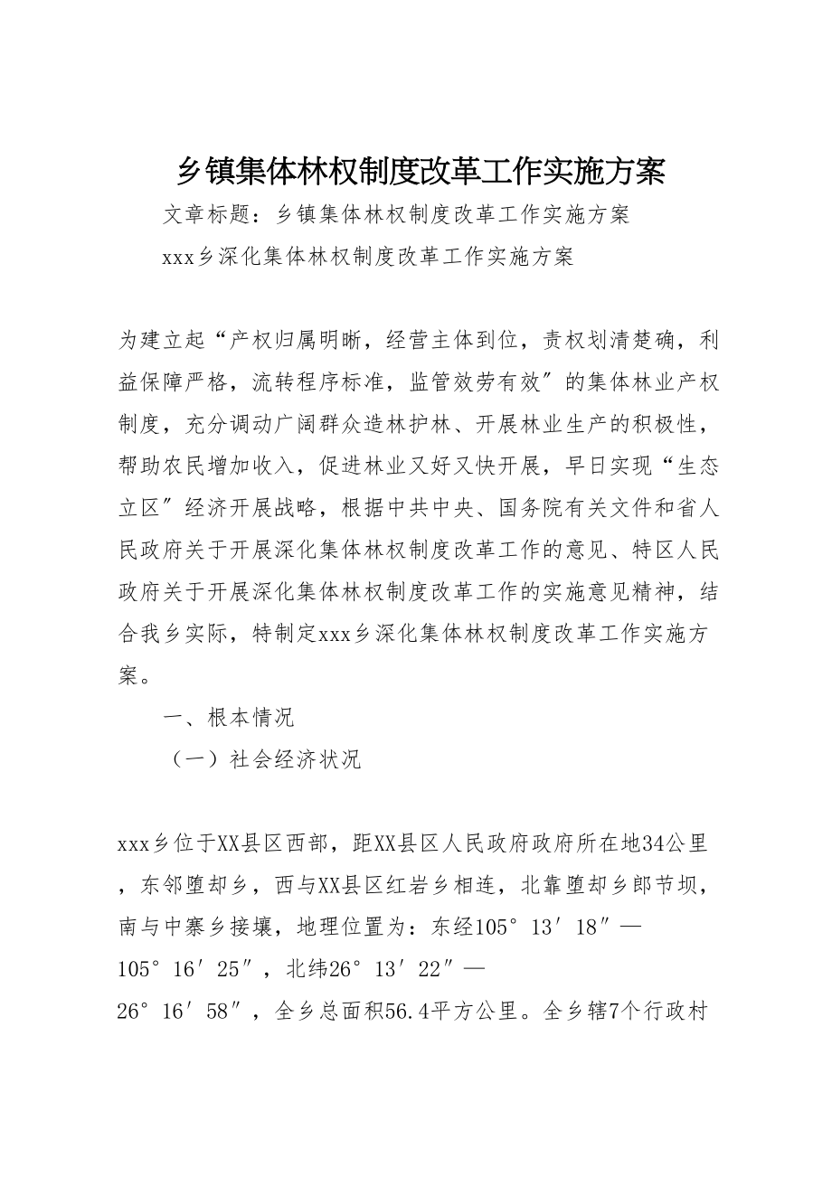 2023年乡镇集体林权制度改革工作实施方案.doc_第1页