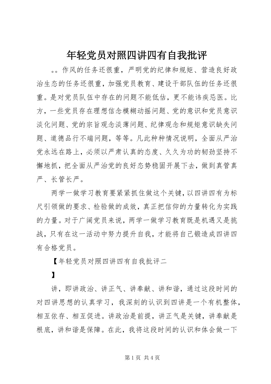 2023年轻党员对照四讲四有自我批评.docx_第1页