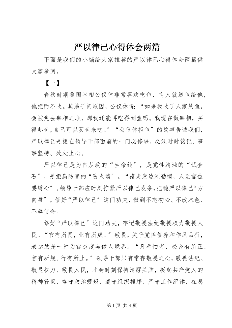 2023年严以律己心得体会两篇.docx_第1页