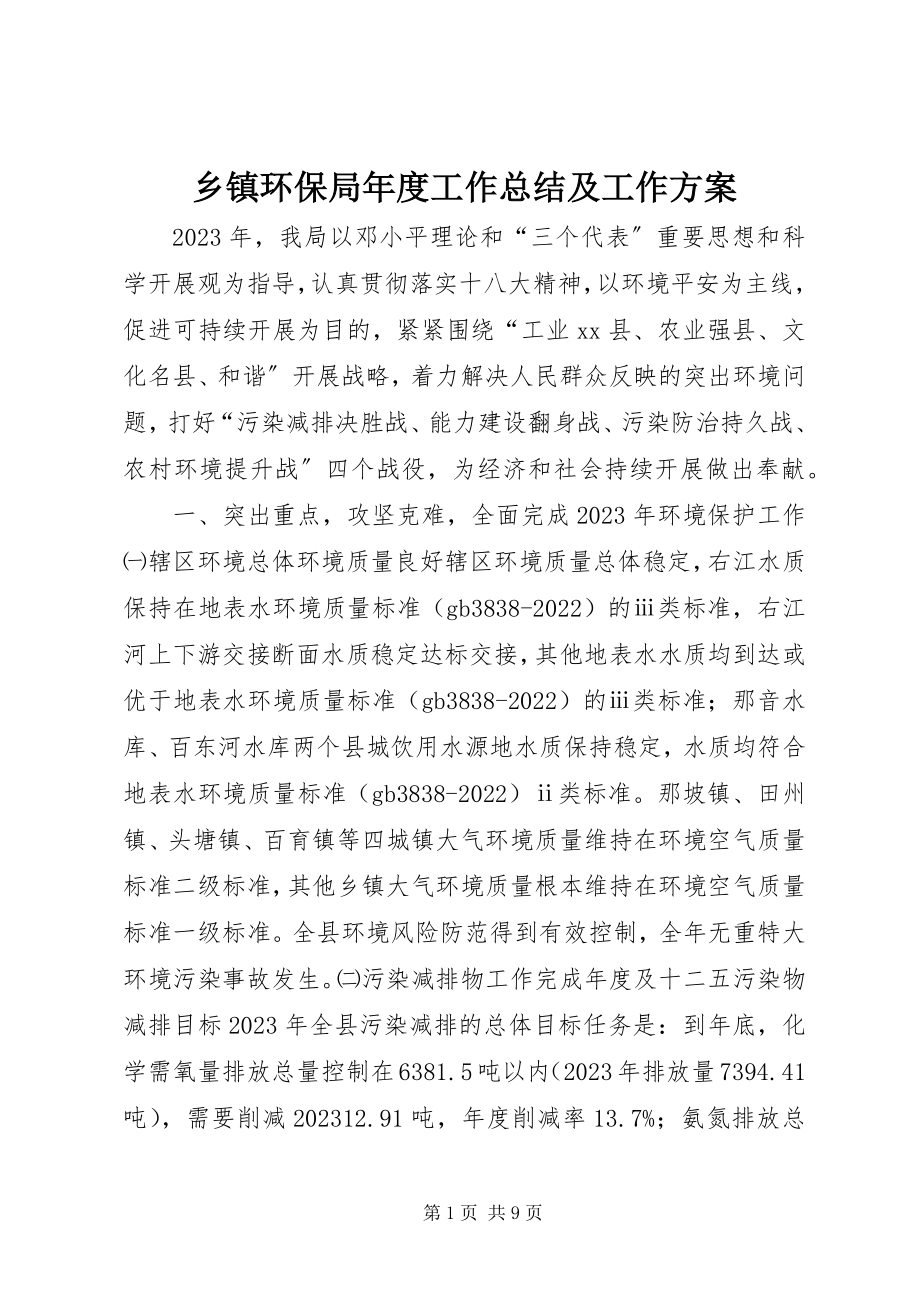 2023年乡镇环保局年度工作总结及工作计划.docx_第1页