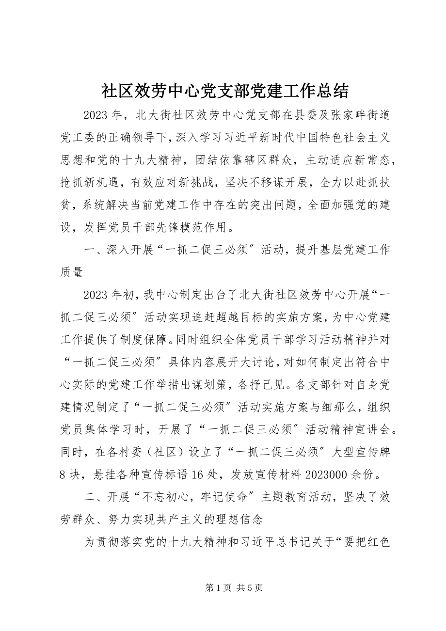 2023年社区服务中心党支部党建工作总结.docx_第1页