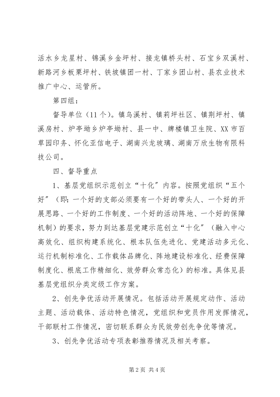 2023年县基层党建工作专项督导实施方案5篇范例.docx_第2页