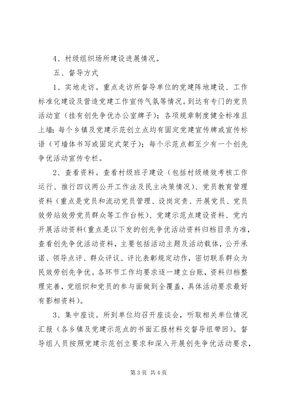 2023年县基层党建工作专项督导实施方案5篇范例.docx_第3页