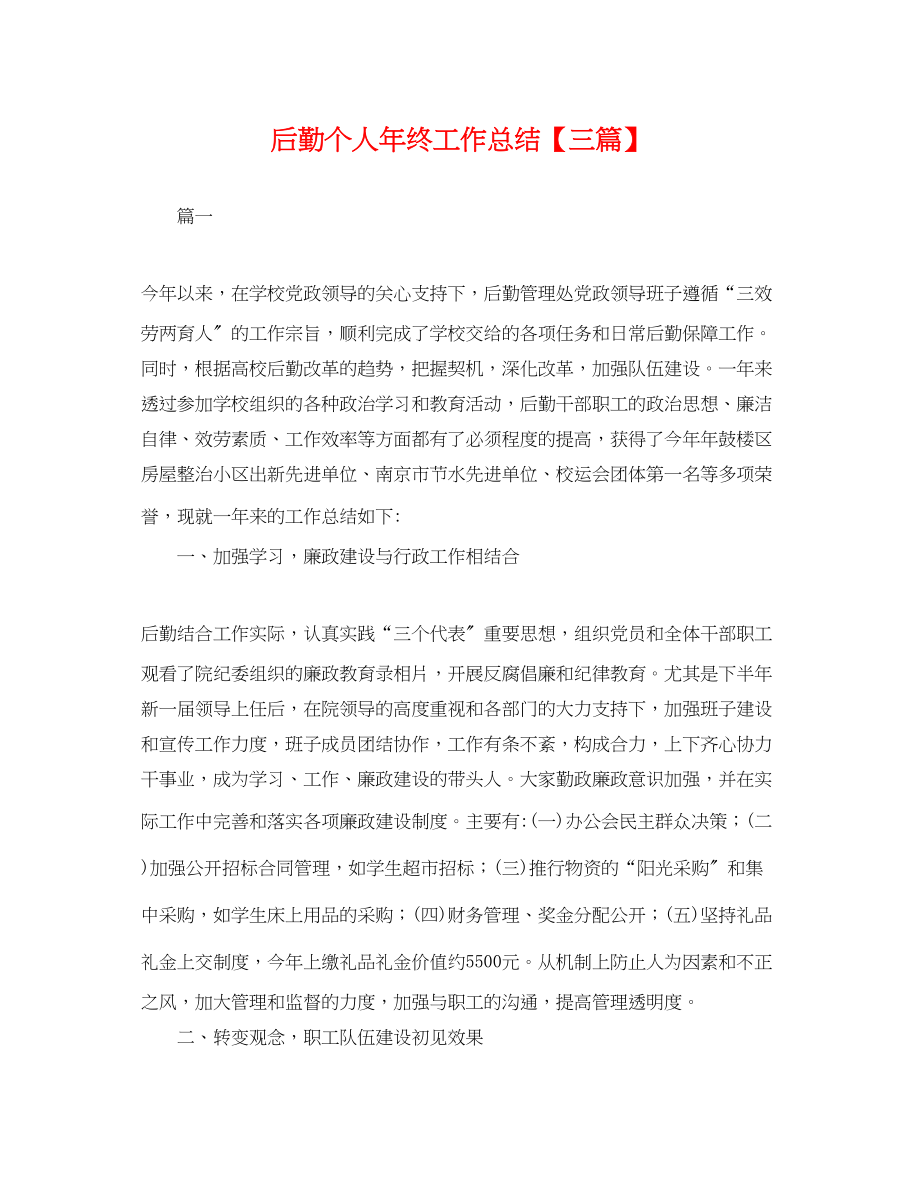 2023年后勤个人终工作总结三篇.docx_第1页