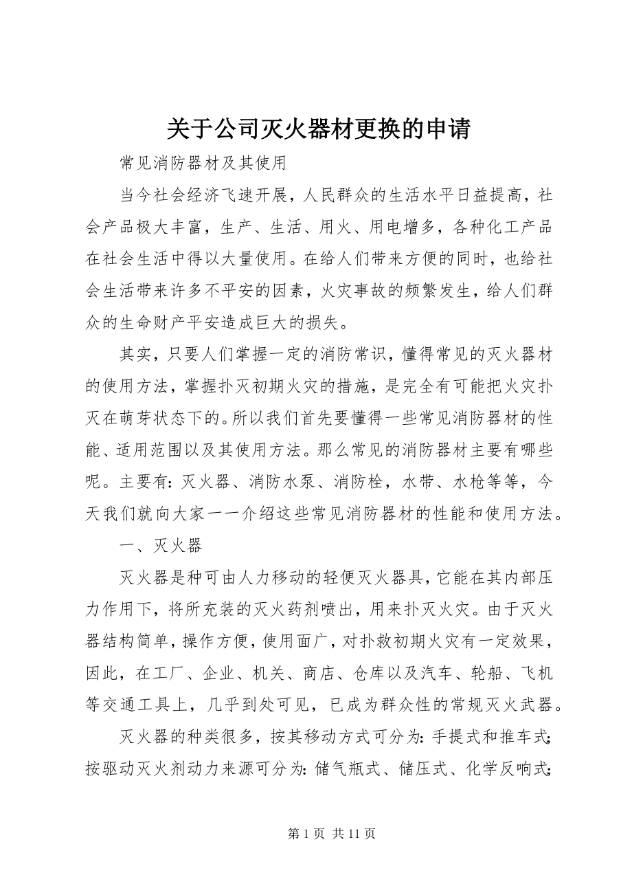 2023年公司灭火器材更换的申请.docx_第1页