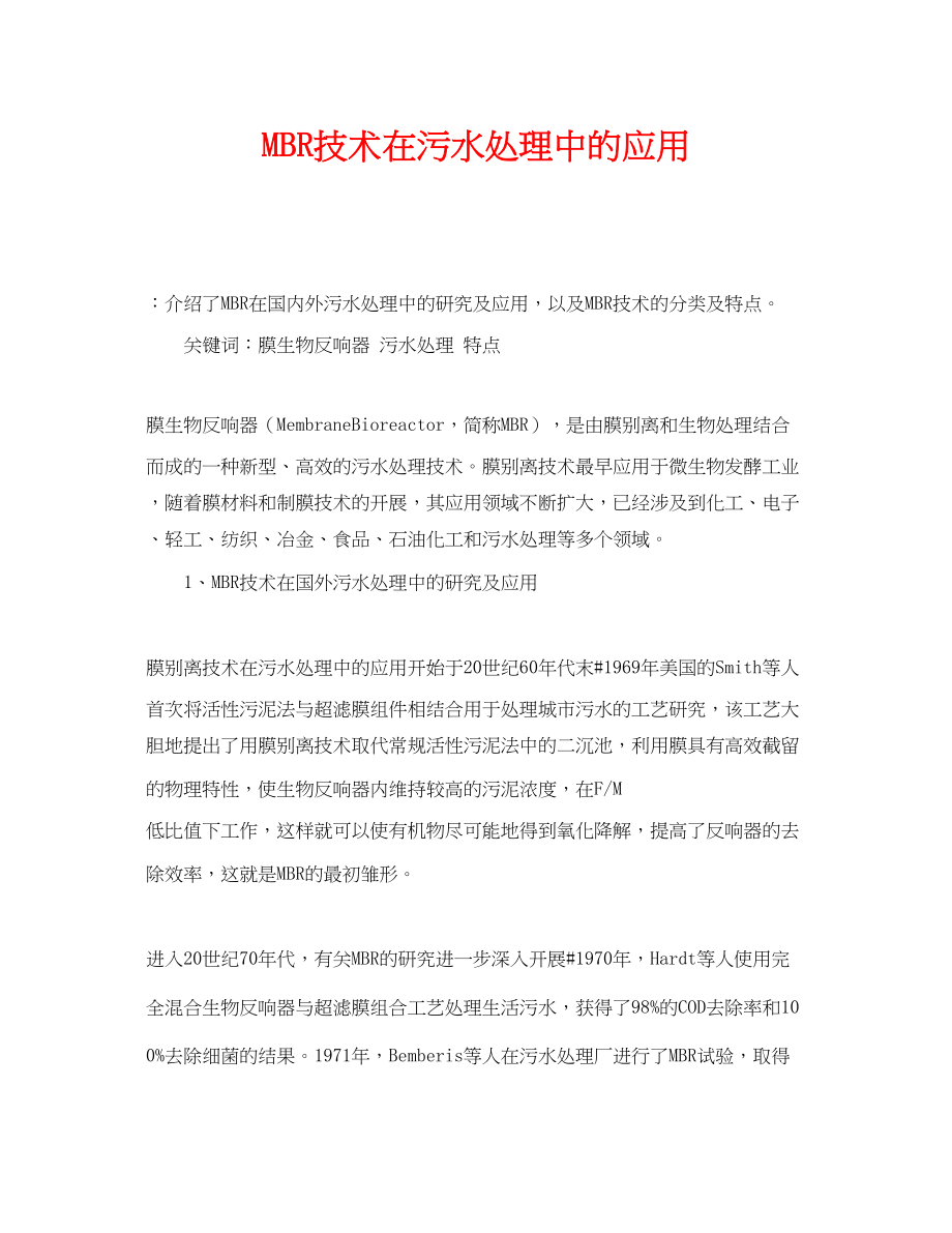 2023年《安全管理论文》之MBR技术在污水处理中的应用.docx_第1页