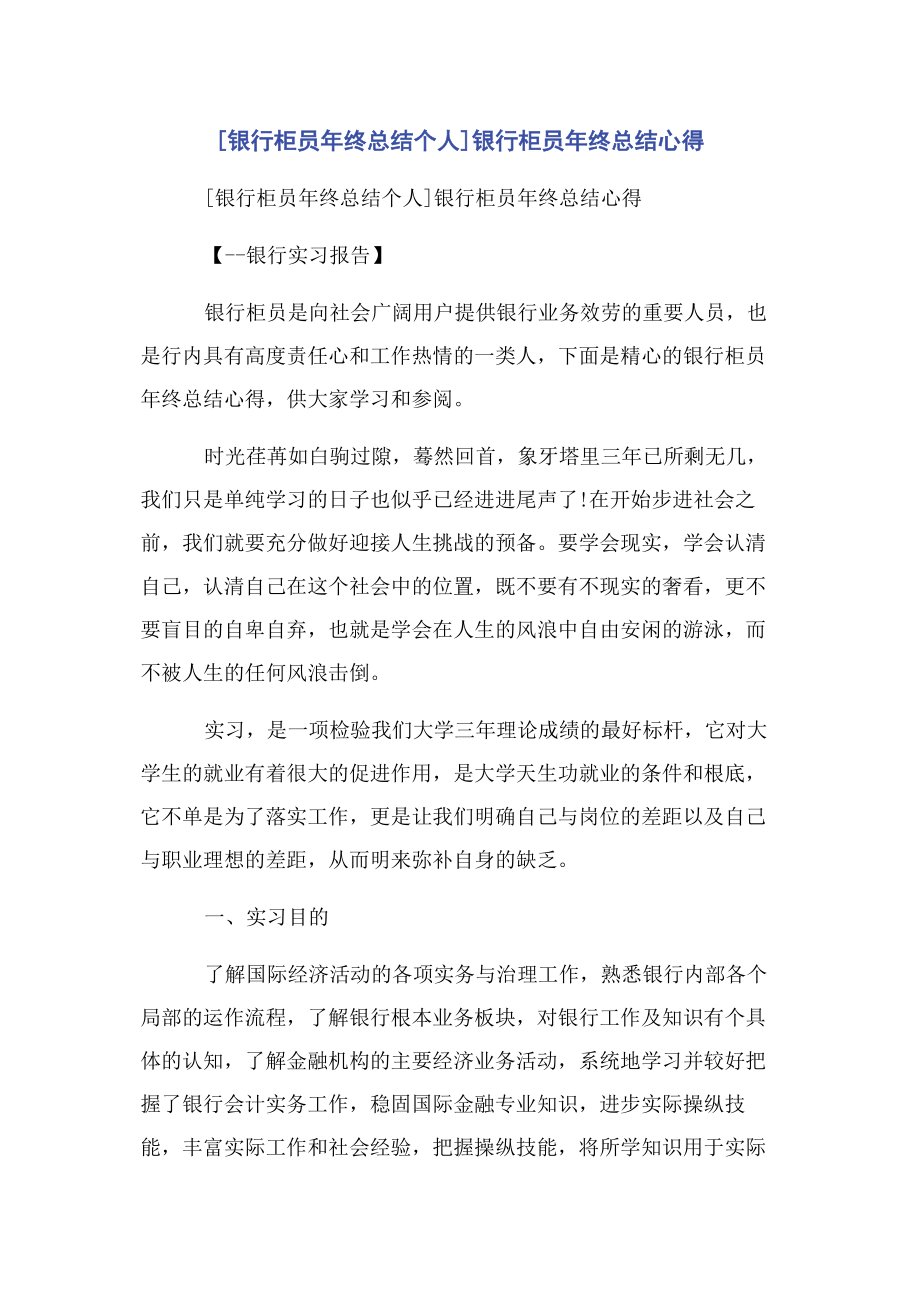 2023年银行柜员终总结个人银行柜员终总结心得.docx_第1页