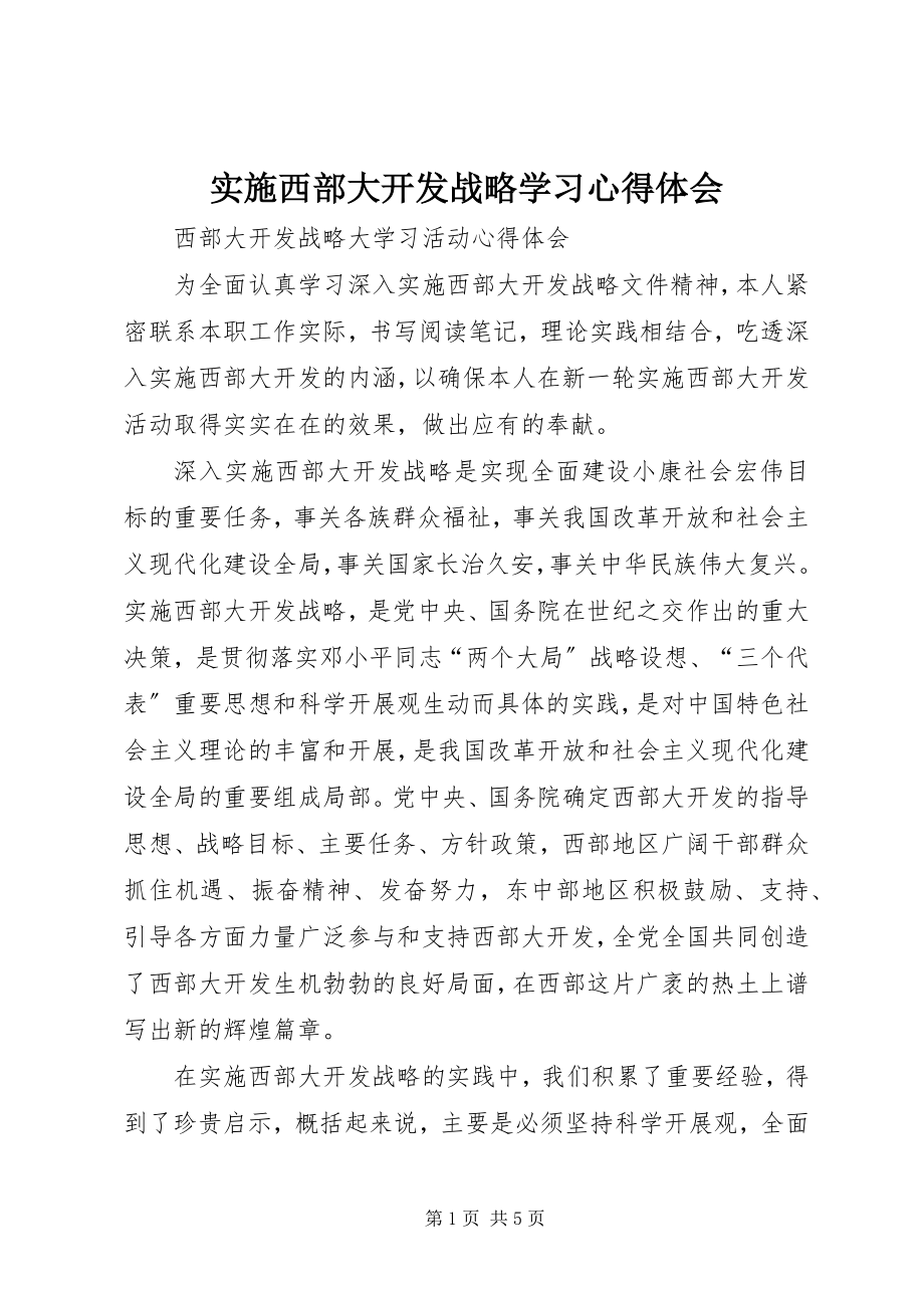 2023年实施西部大开发战略学习心得体会.docx_第1页