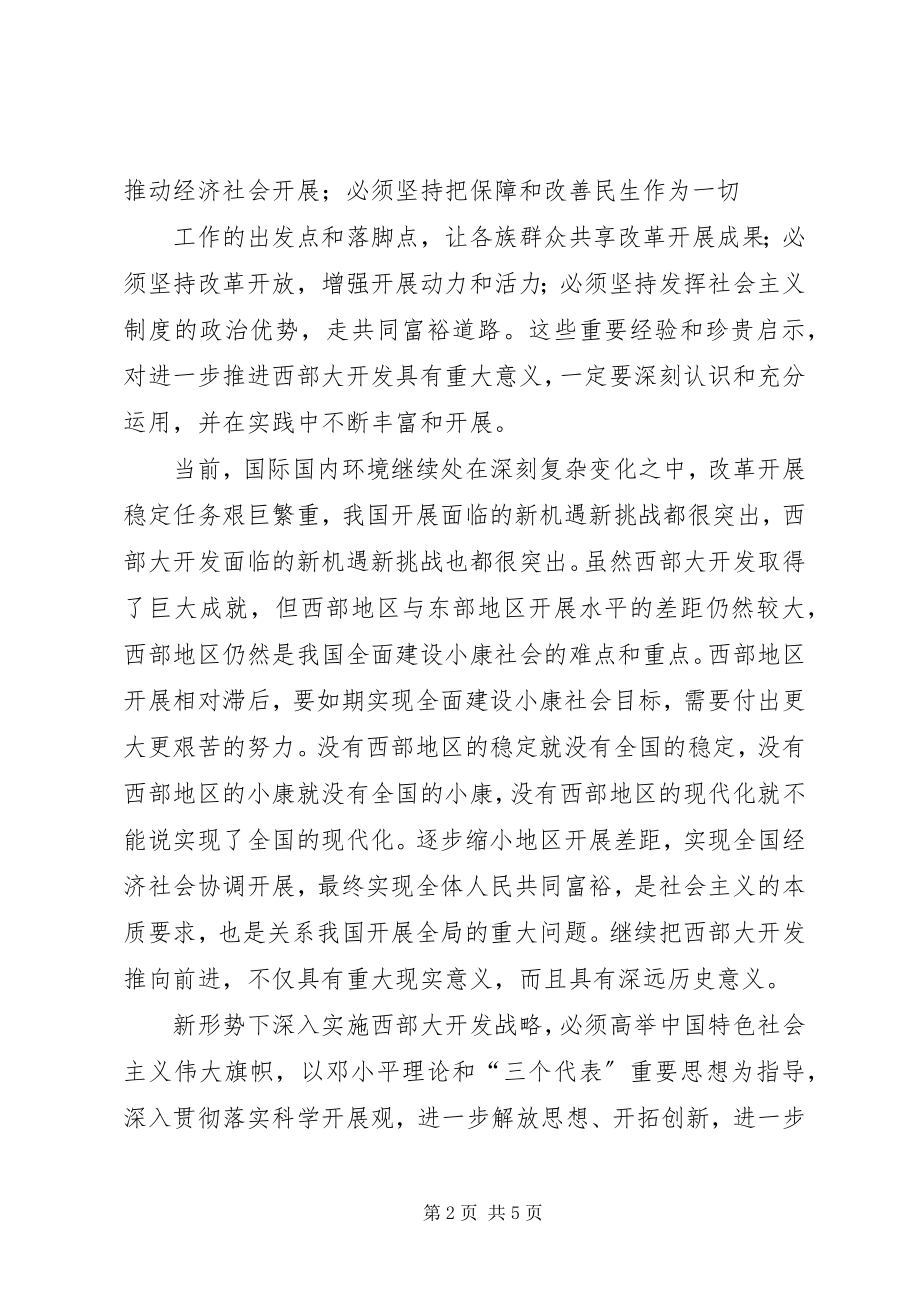 2023年实施西部大开发战略学习心得体会.docx_第2页