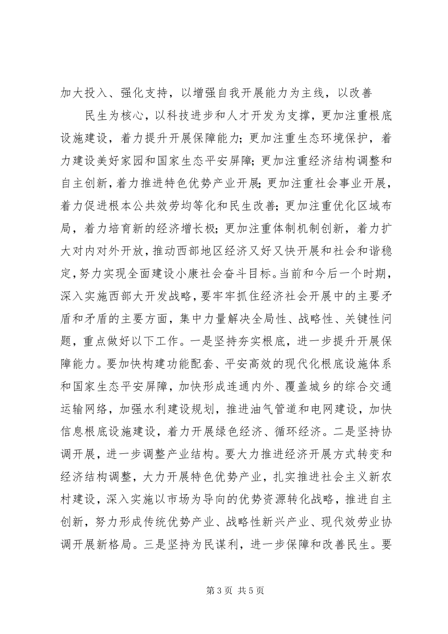 2023年实施西部大开发战略学习心得体会.docx_第3页