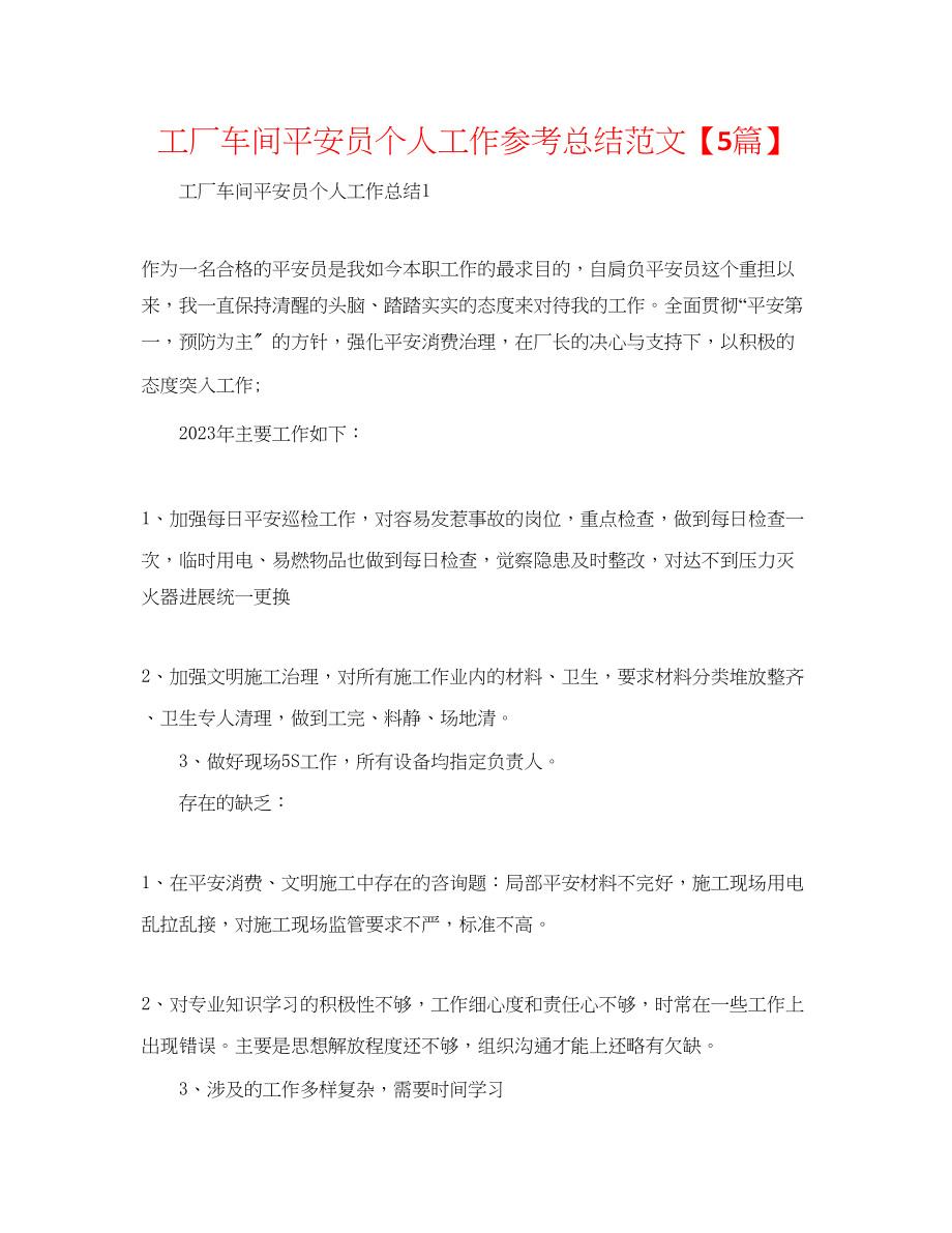 2023年工厂车间安全员个人工作总结范文5篇.docx_第1页