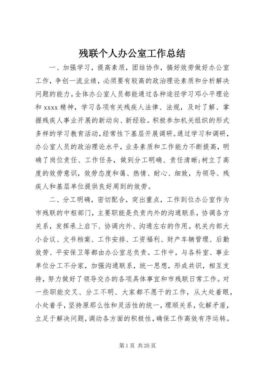 2023年残联个人办公室工作总结新编.docx_第1页