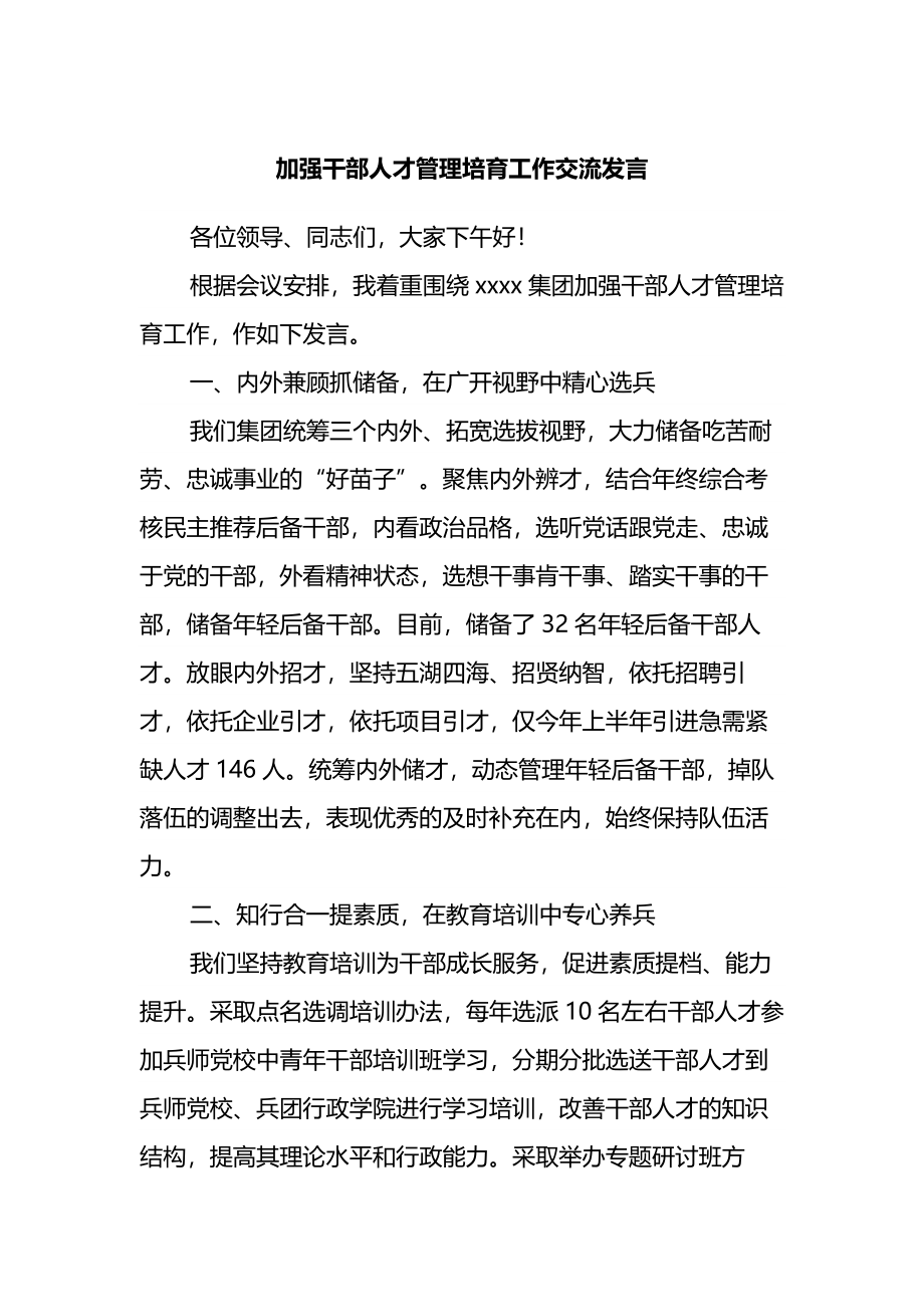 加强干部人才管理培育工作交流发言.docx_第1页