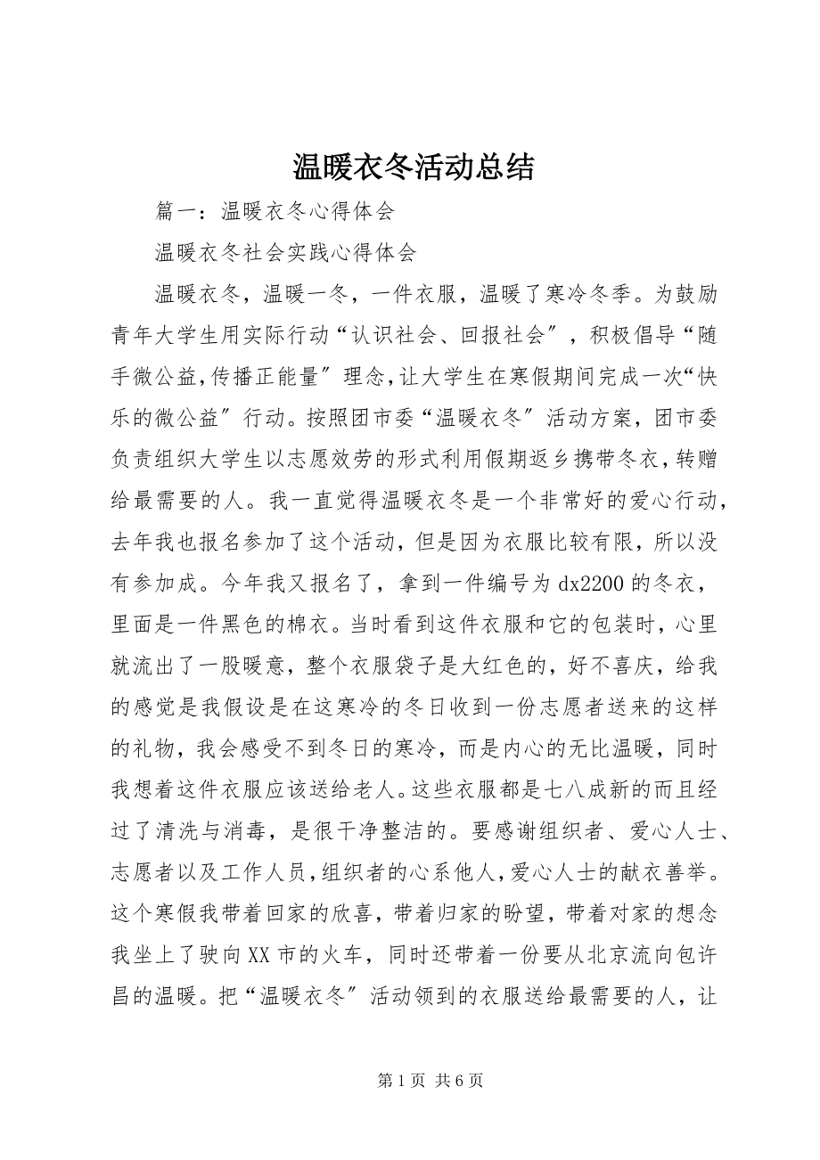 2023年温暖衣冬活动总结.docx_第1页