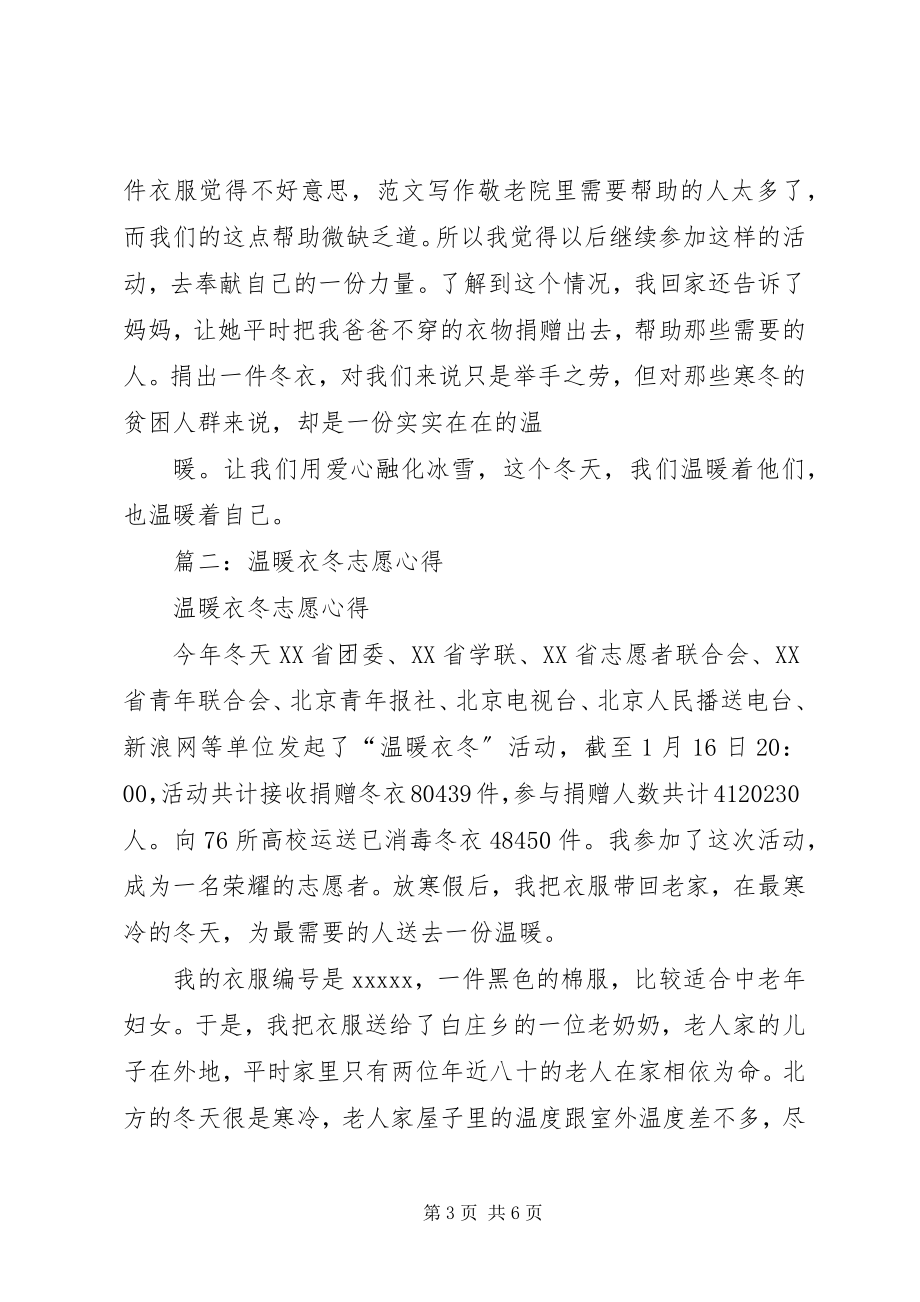 2023年温暖衣冬活动总结.docx_第3页