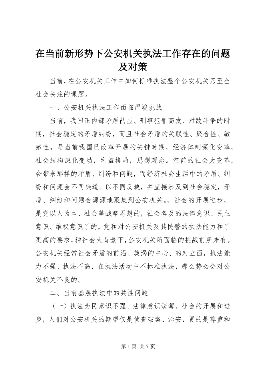 2023年在当前新形势下公安机关执法工作存在的问题及对策.docx_第1页