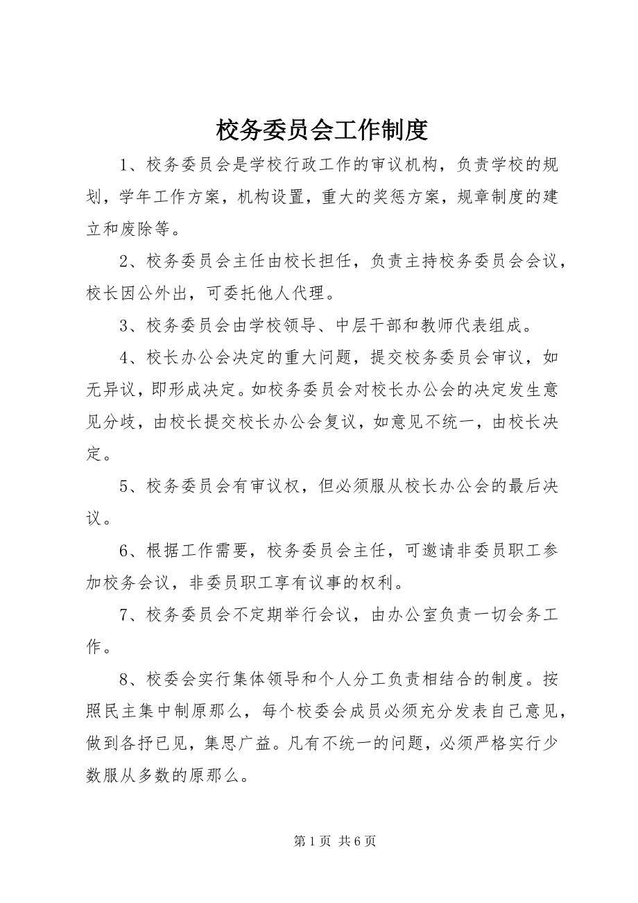 2023年校务委员会工作制度.docx_第1页