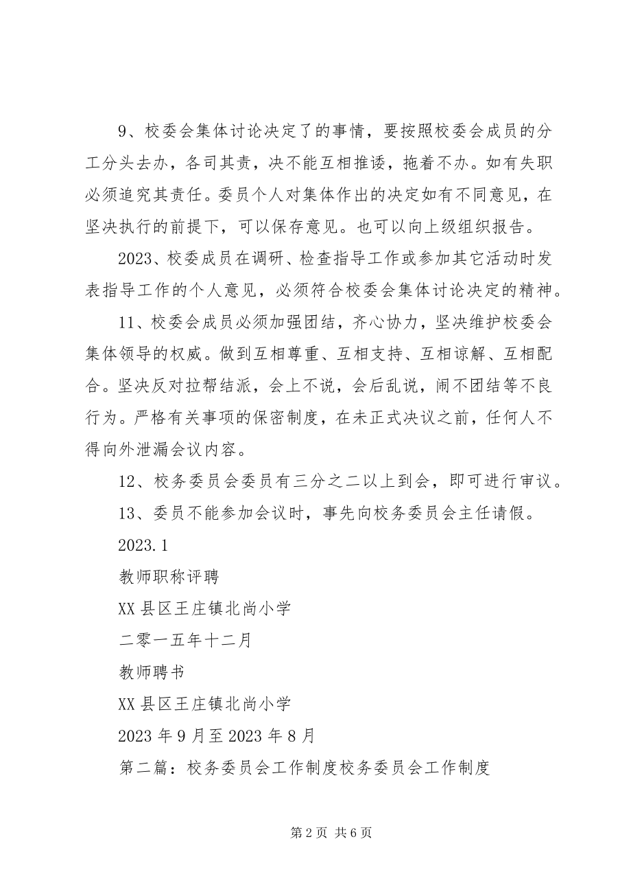 2023年校务委员会工作制度.docx_第2页