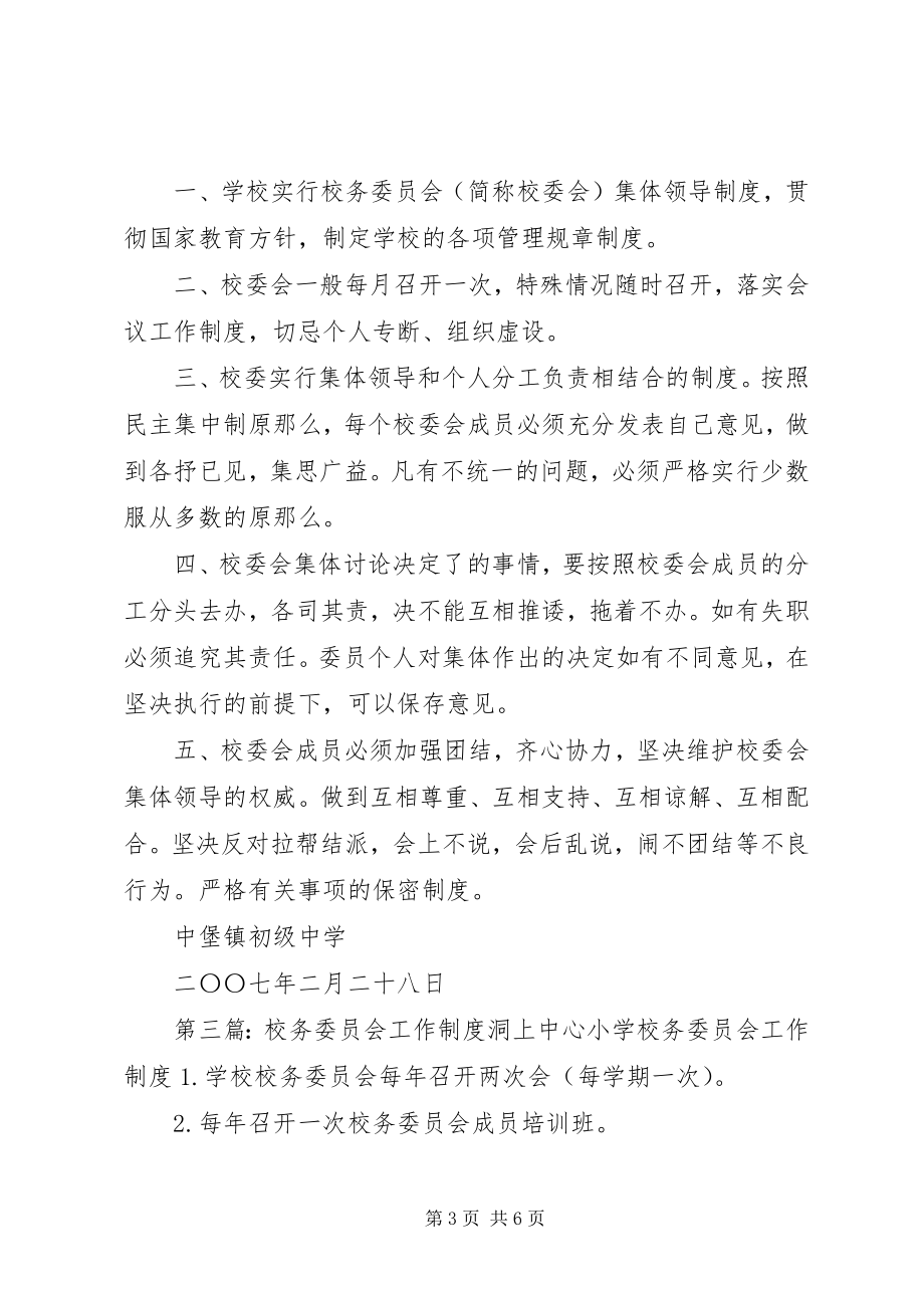 2023年校务委员会工作制度.docx_第3页