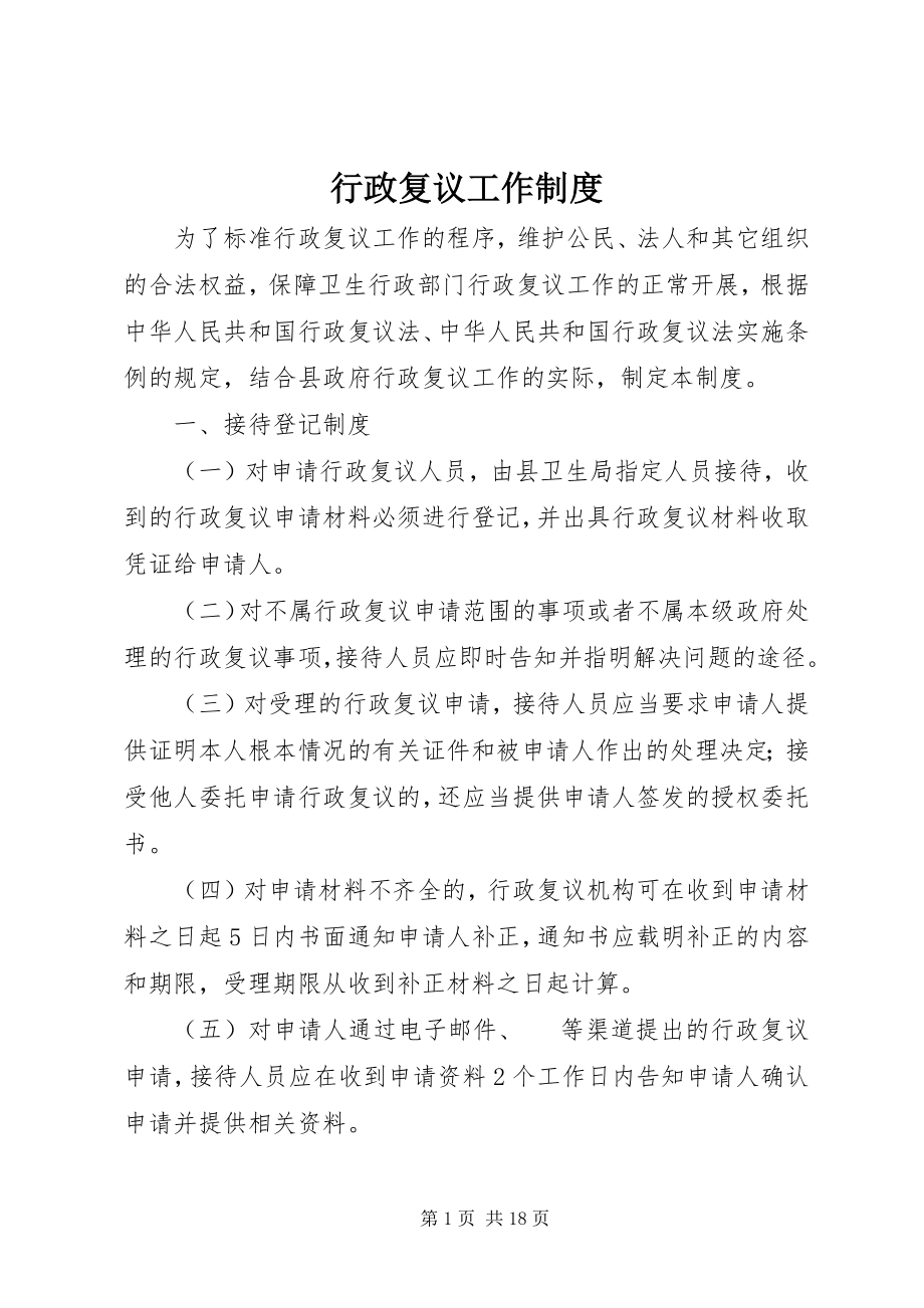 2023年行政复议工作制度.docx_第1页