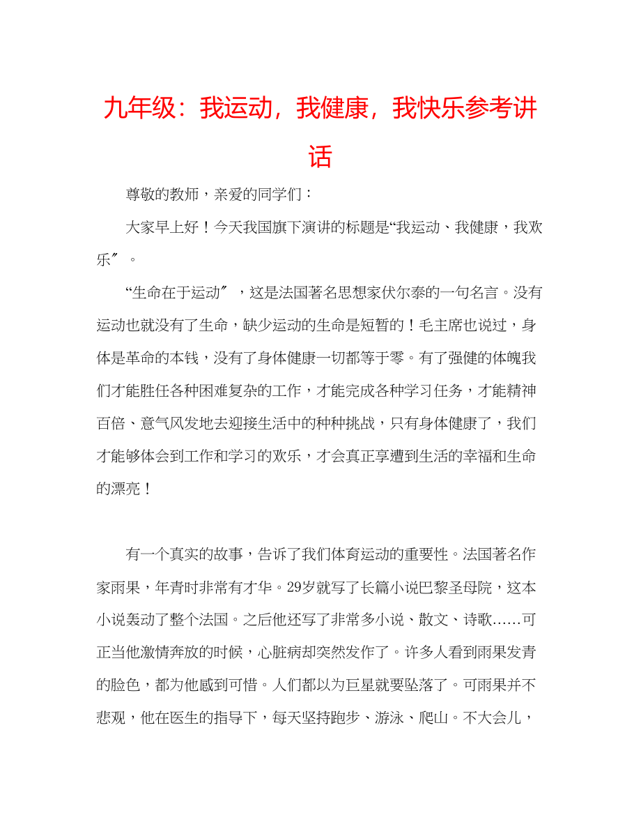 2023年九级我运动我健康我快乐讲话.docx_第1页