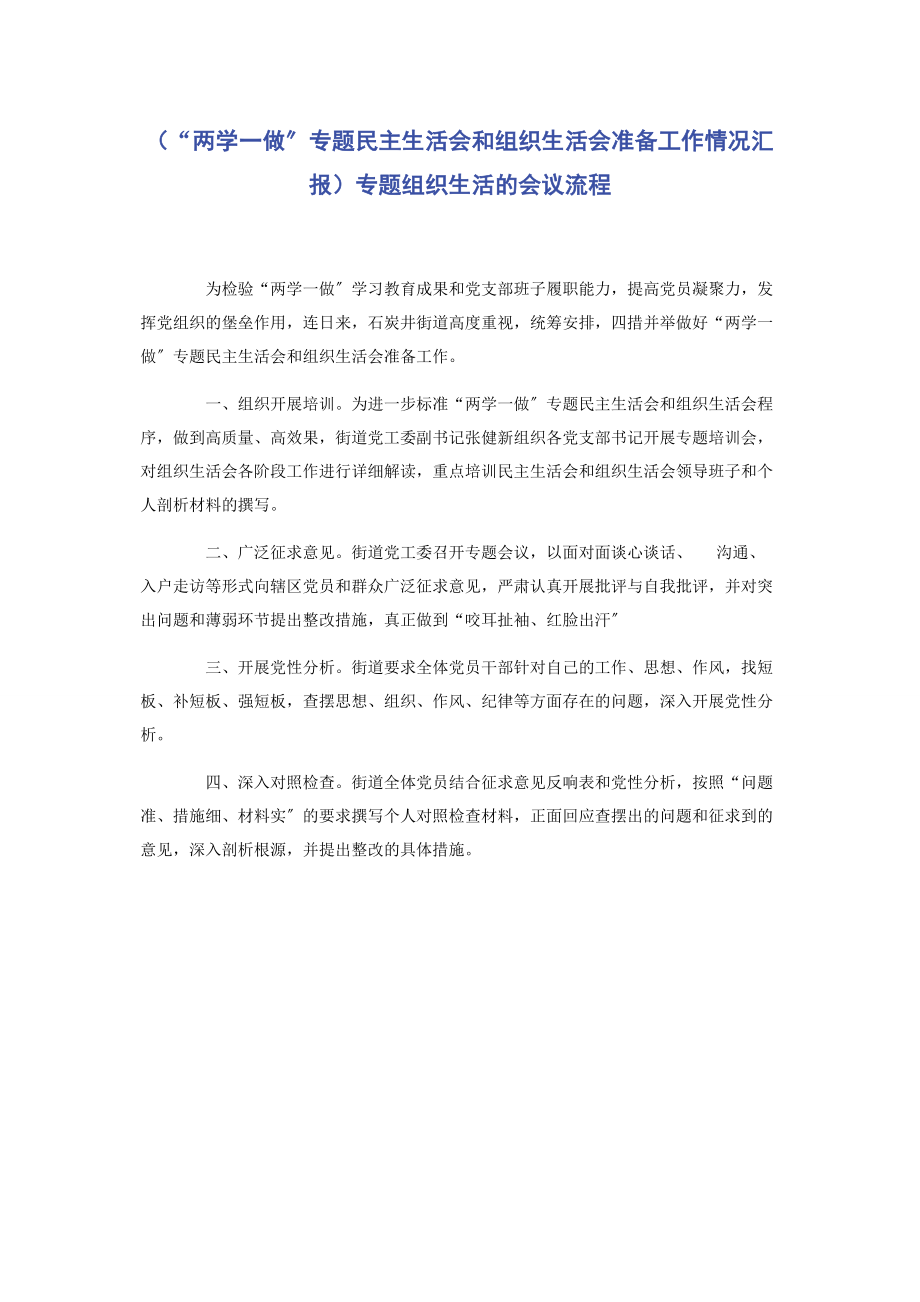 2023年“两学一做”民主生活会和组织生活会准备工作情况汇报组织生活的会议流程.docx_第1页