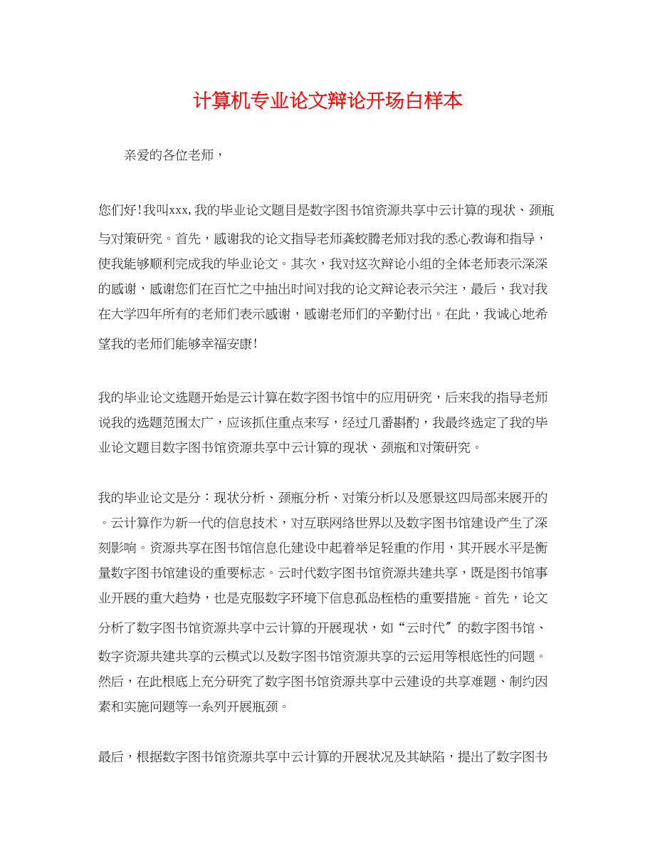 2023年计算机专业论文答辩开场白样本.docx_第1页