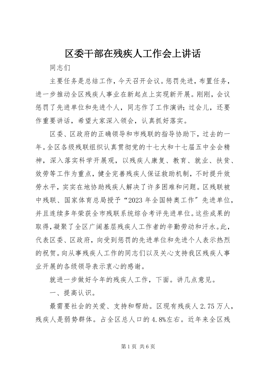 2023年区委干部在残疾人工作会上致辞.docx_第1页