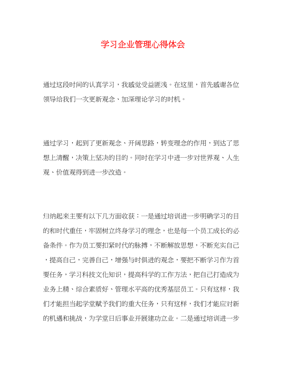 2023年学习企业管理心得体会.docx_第1页