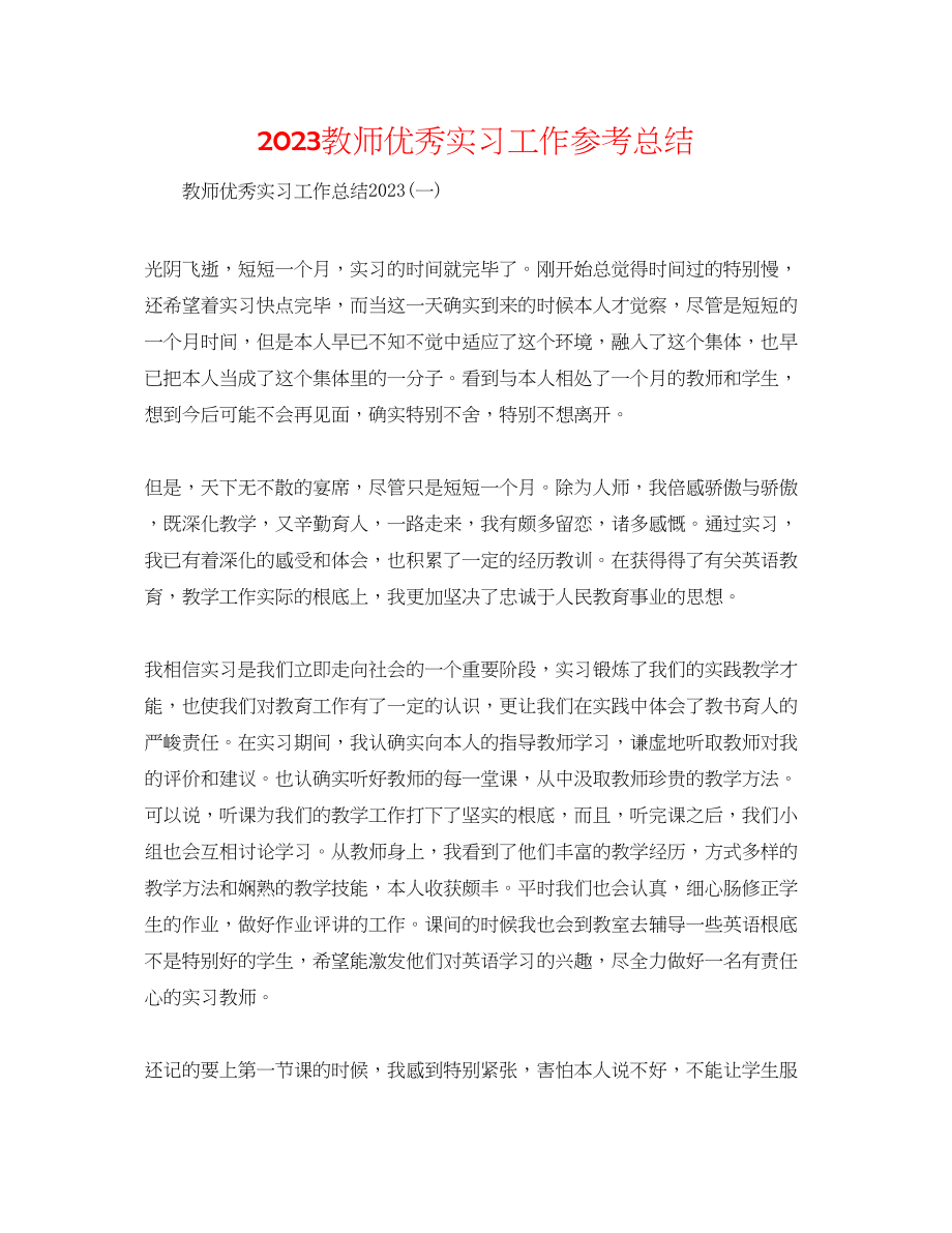 2023年教师优秀实习工作总结.docx_第1页