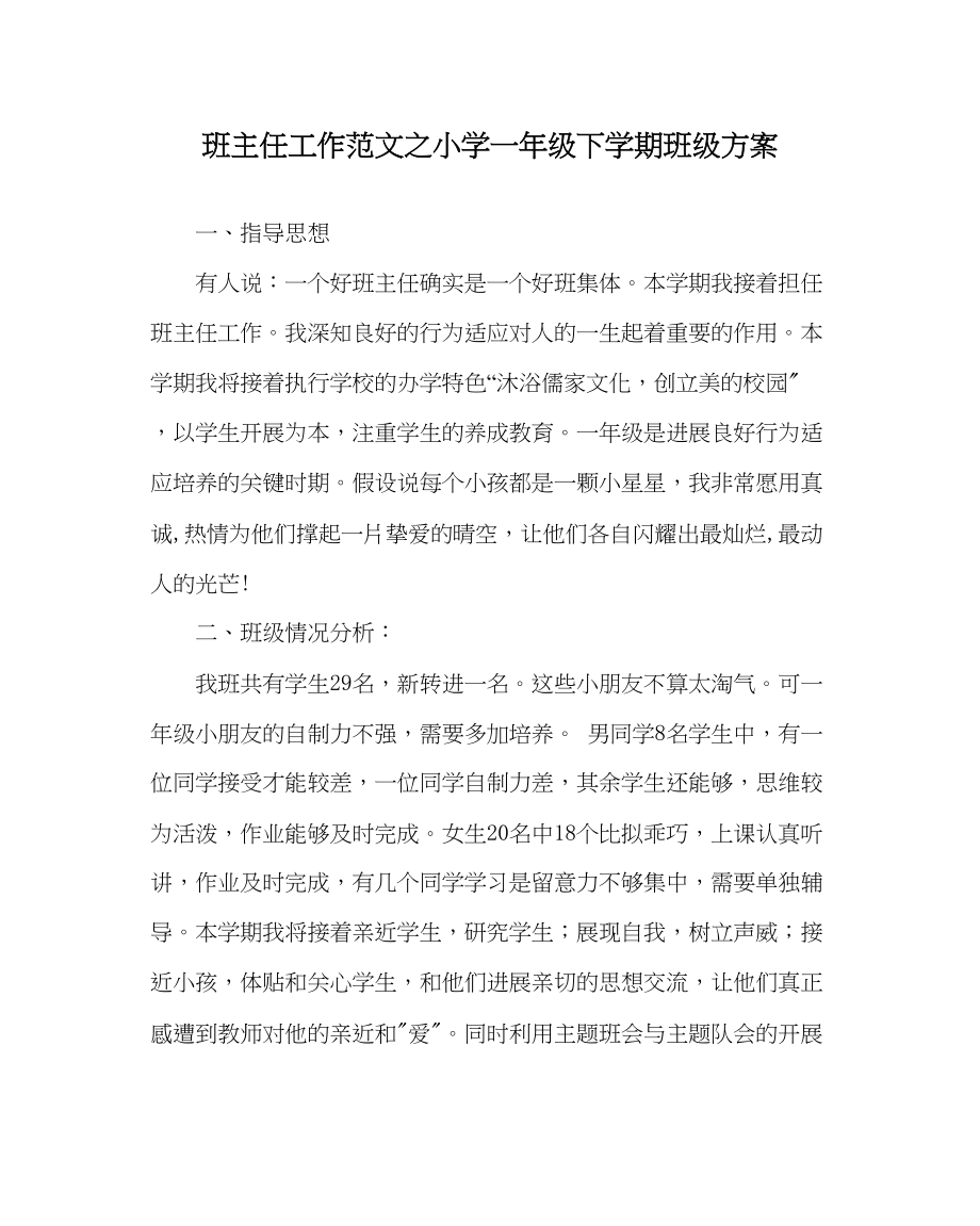 2023年班主任工作小学一年级下学期班级计划.docx_第1页