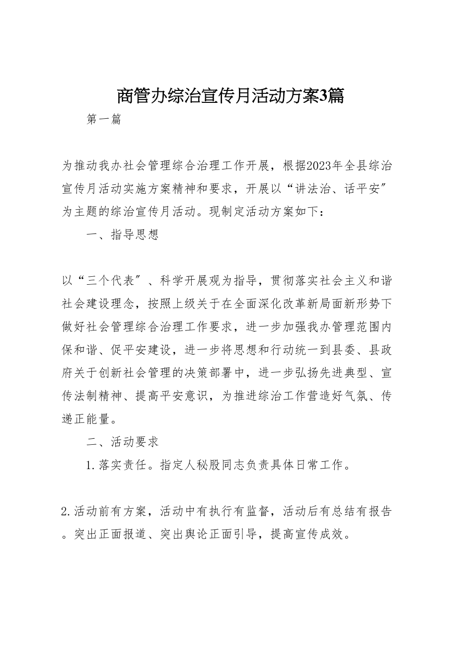 2023年商管办综治宣传月活动方案3篇.doc_第1页