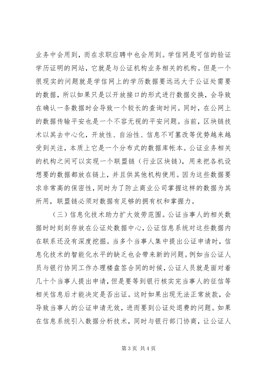 2023年公证信息化建设思考.docx_第3页