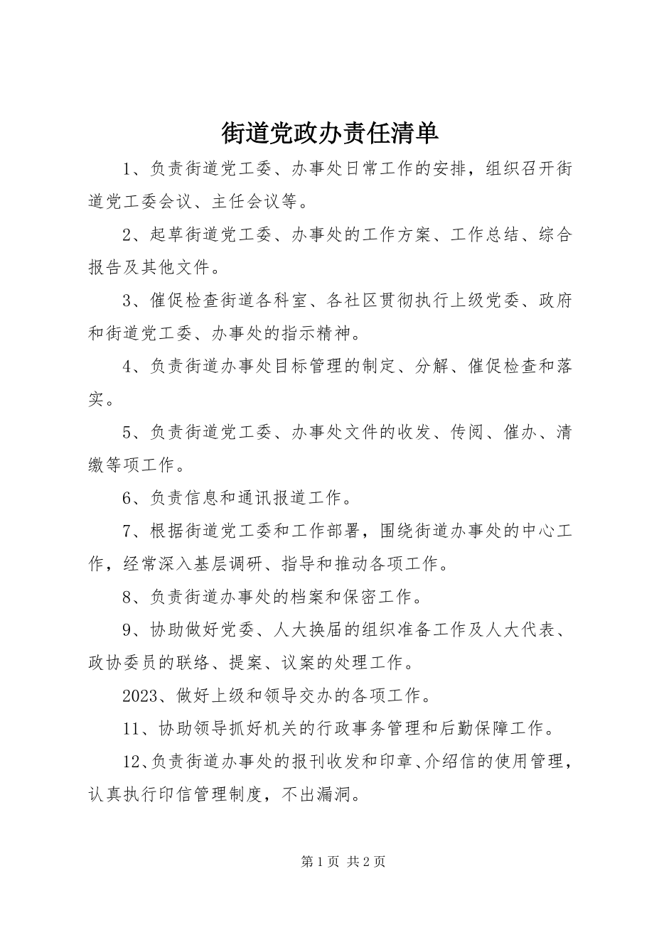 2023年街道党政办责任清单.docx_第1页