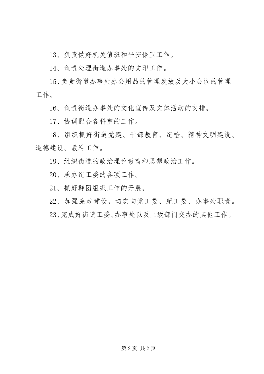 2023年街道党政办责任清单.docx_第2页