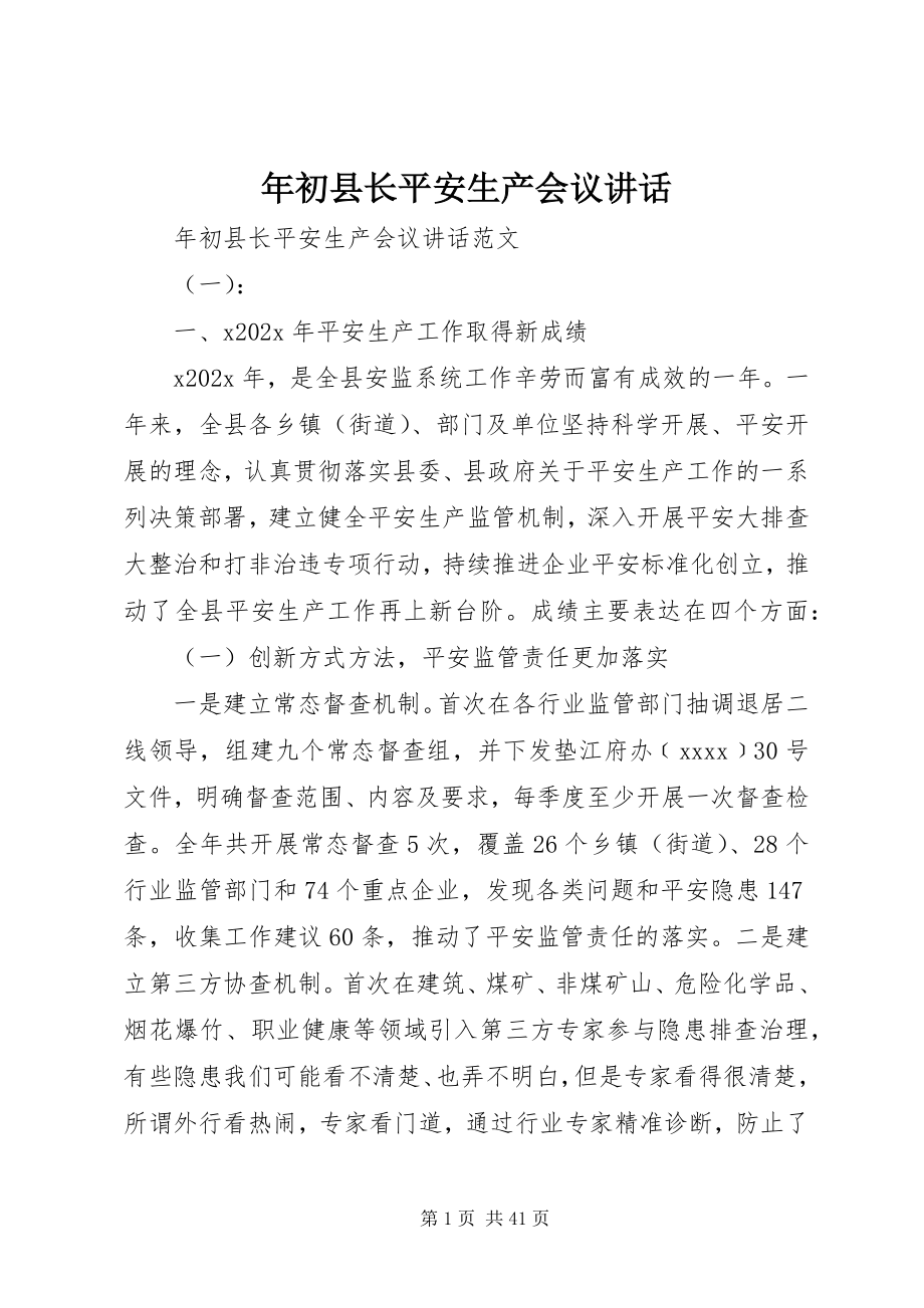 2023年初县长安全生产会议致辞.docx_第1页