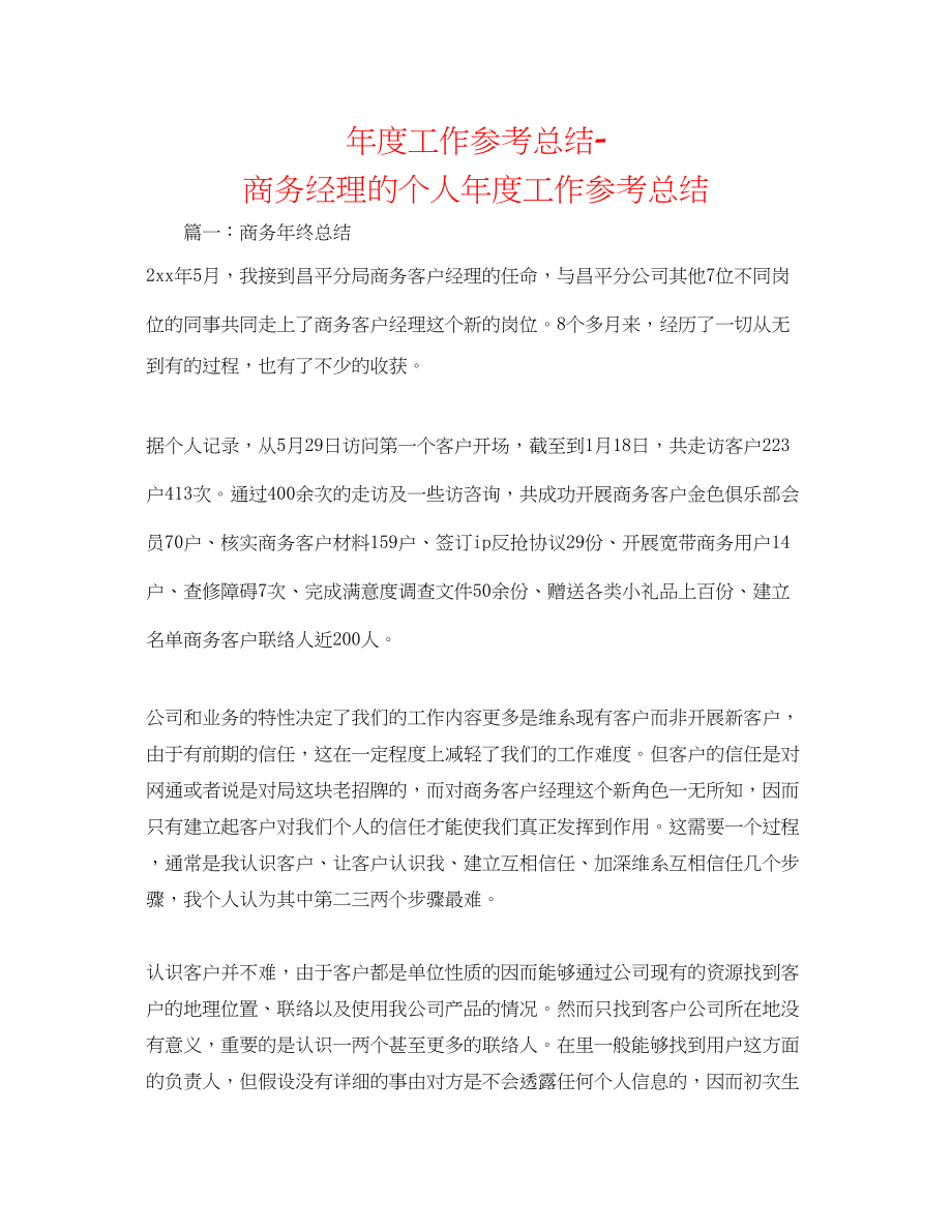 2023年度工作总结商务经理的个人度工作总结.docx_第1页