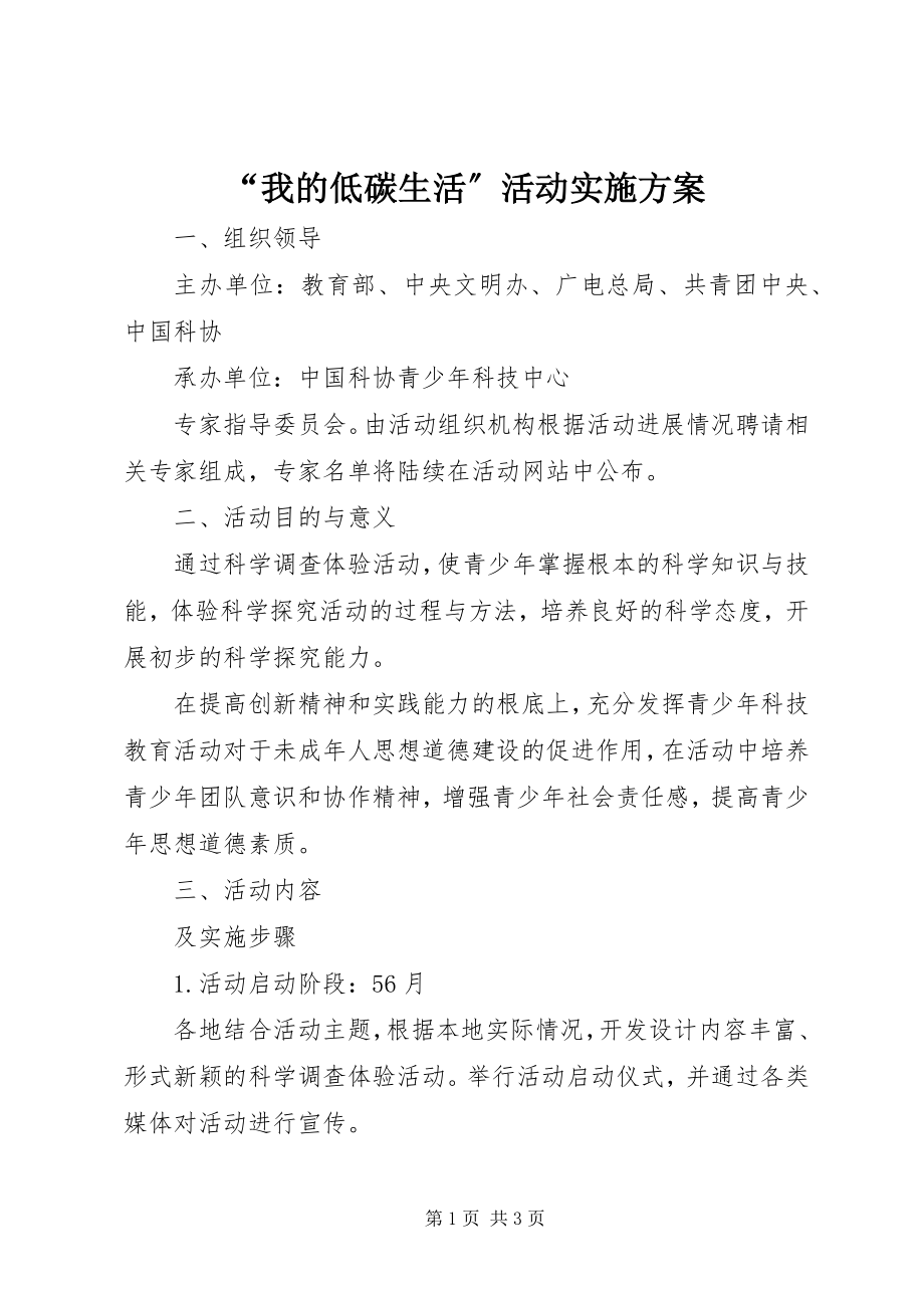 2023年我的低碳生活活动实施方案.docx_第1页