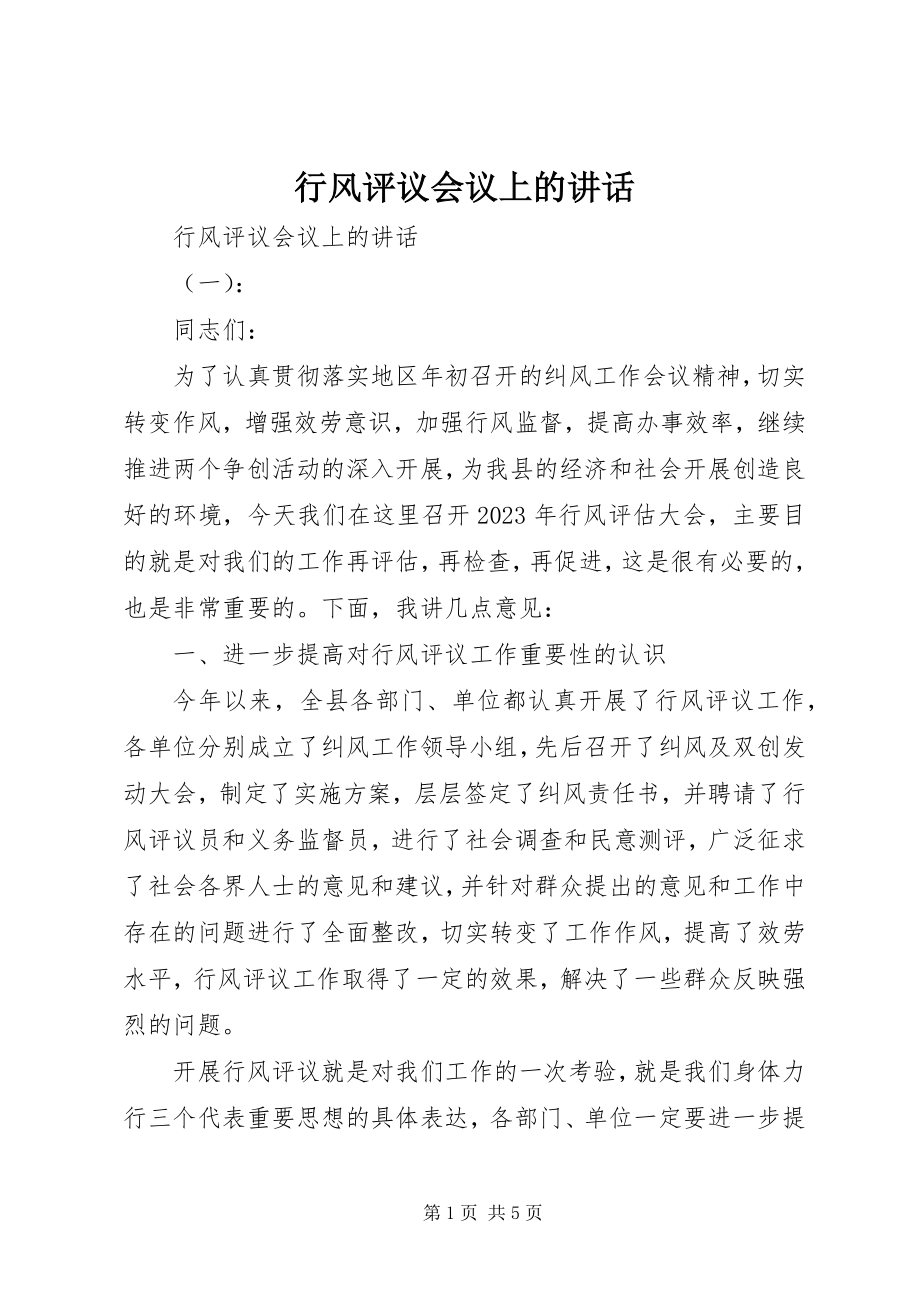 2023年行风评议会议上的致辞.docx_第1页