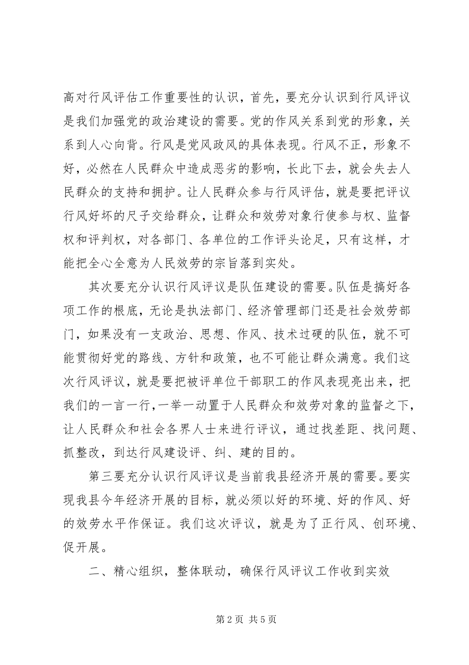 2023年行风评议会议上的致辞.docx_第2页