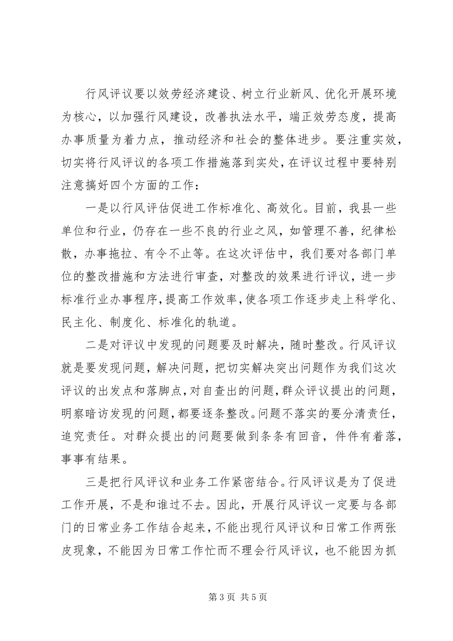 2023年行风评议会议上的致辞.docx_第3页