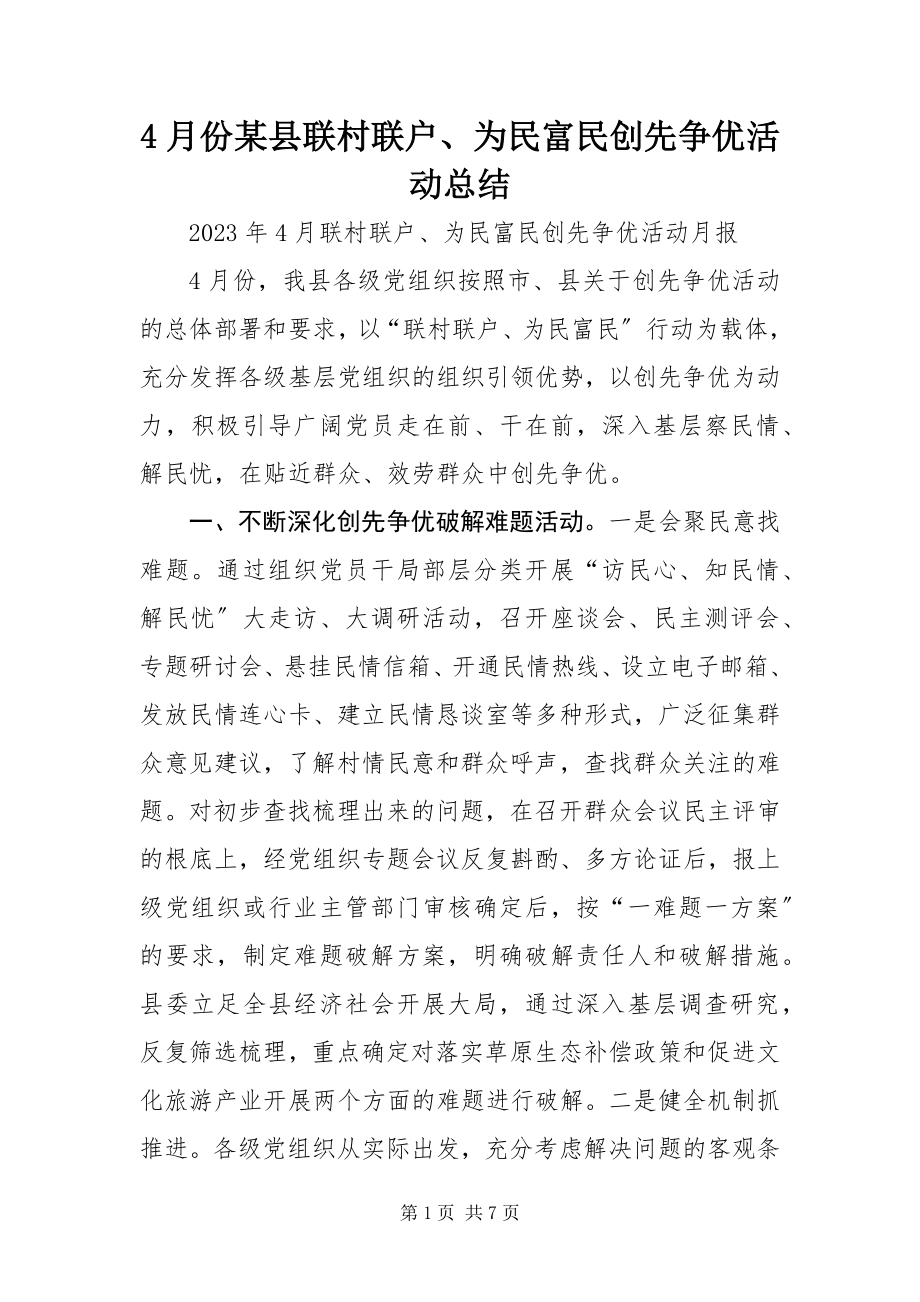 2023年4月份某县联村联户为民富民创先争优活动总结新编.docx_第1页