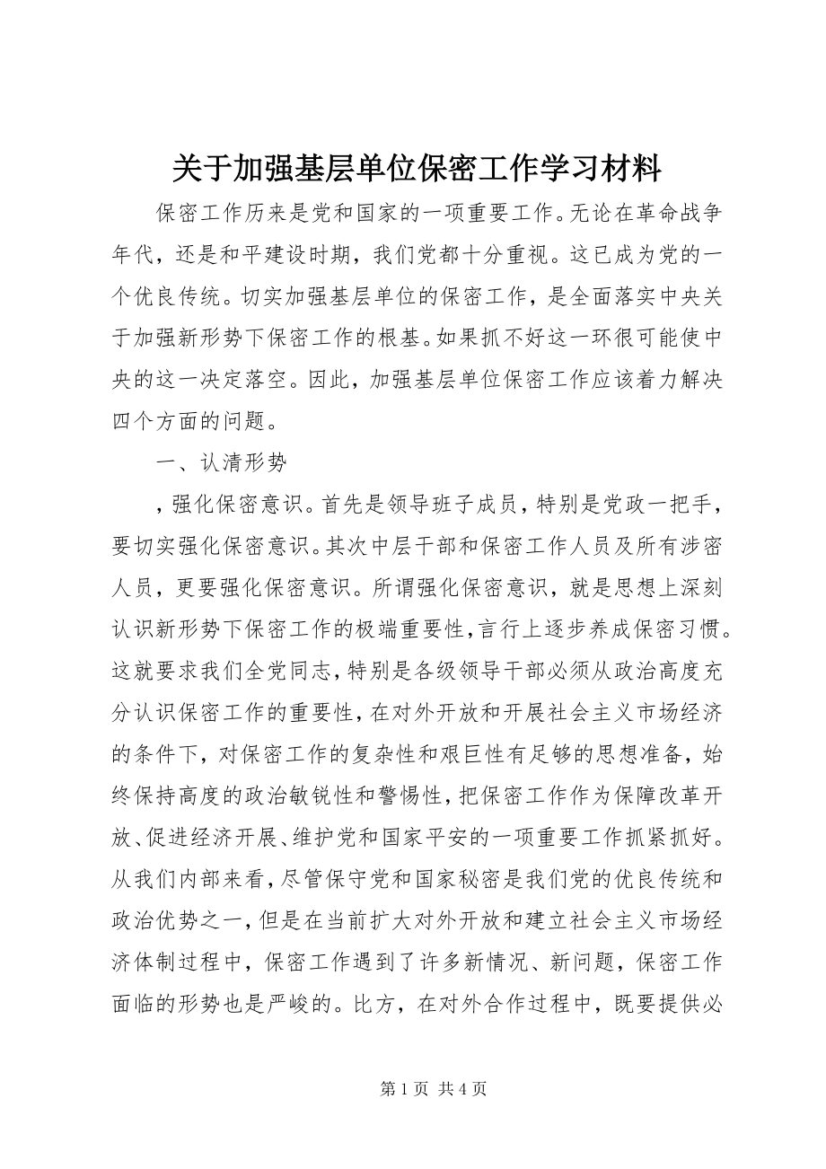 2023年加强基层单位保密工作学习材料.docx_第1页