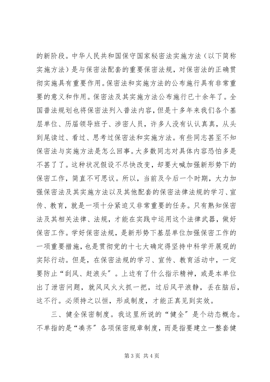 2023年加强基层单位保密工作学习材料.docx_第3页